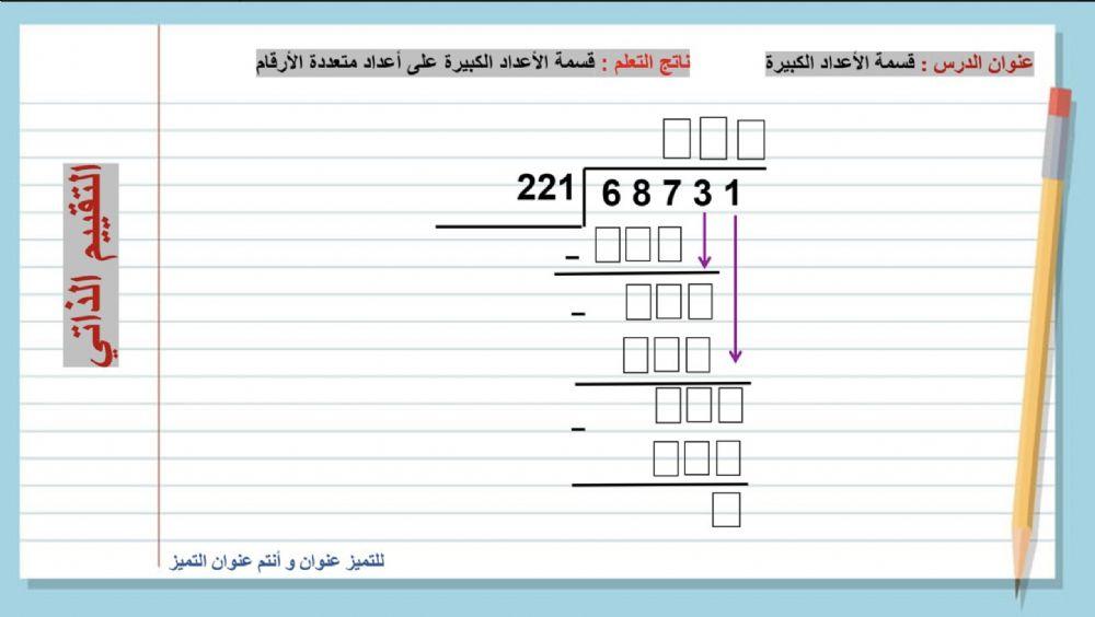 قسمة الأعداد الكبيرة على أعداد متعددة الأرقام