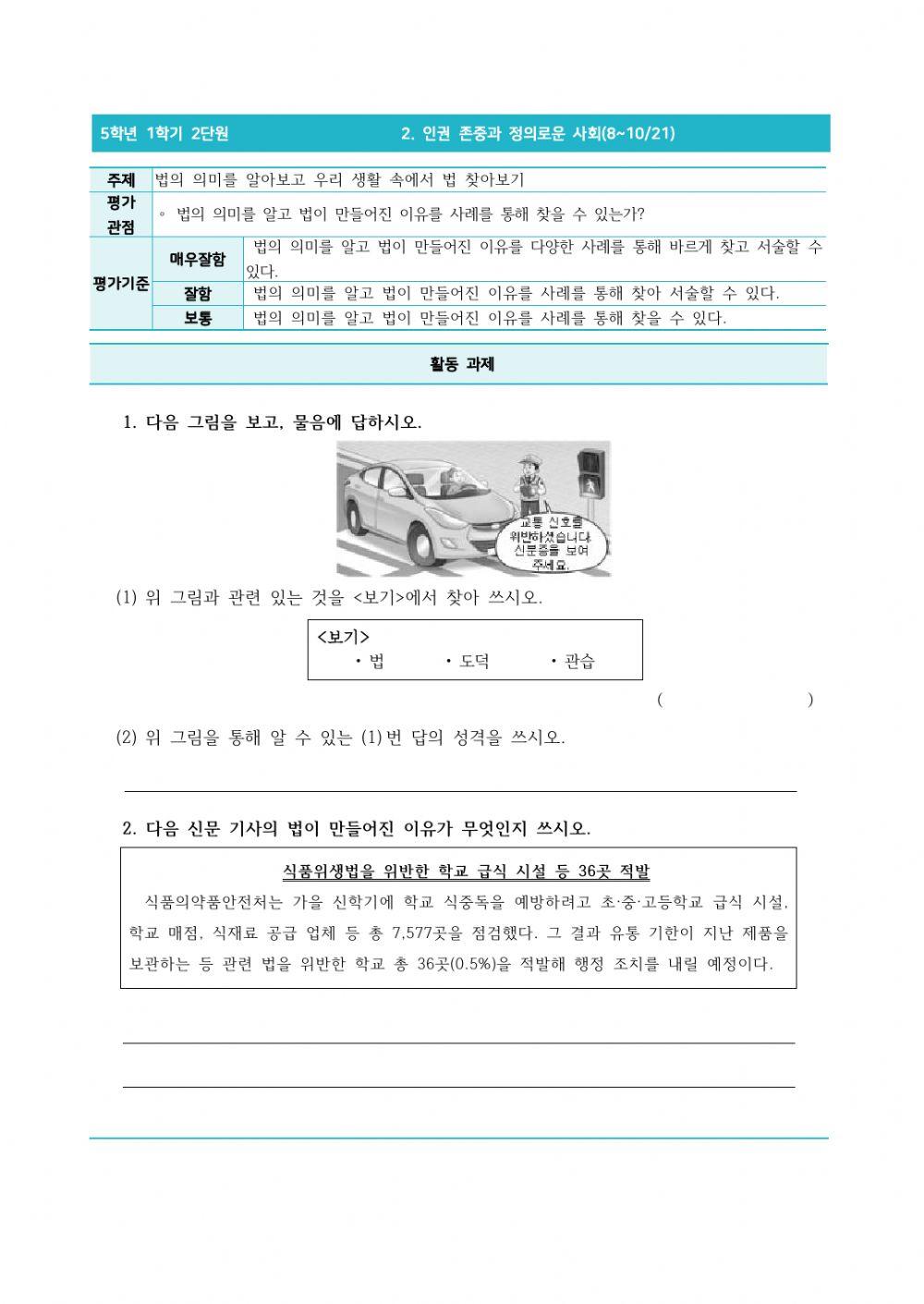 5-1-2-8-10-법의 의미를 알아보고 우리 생활 속에서 법 찾아보기