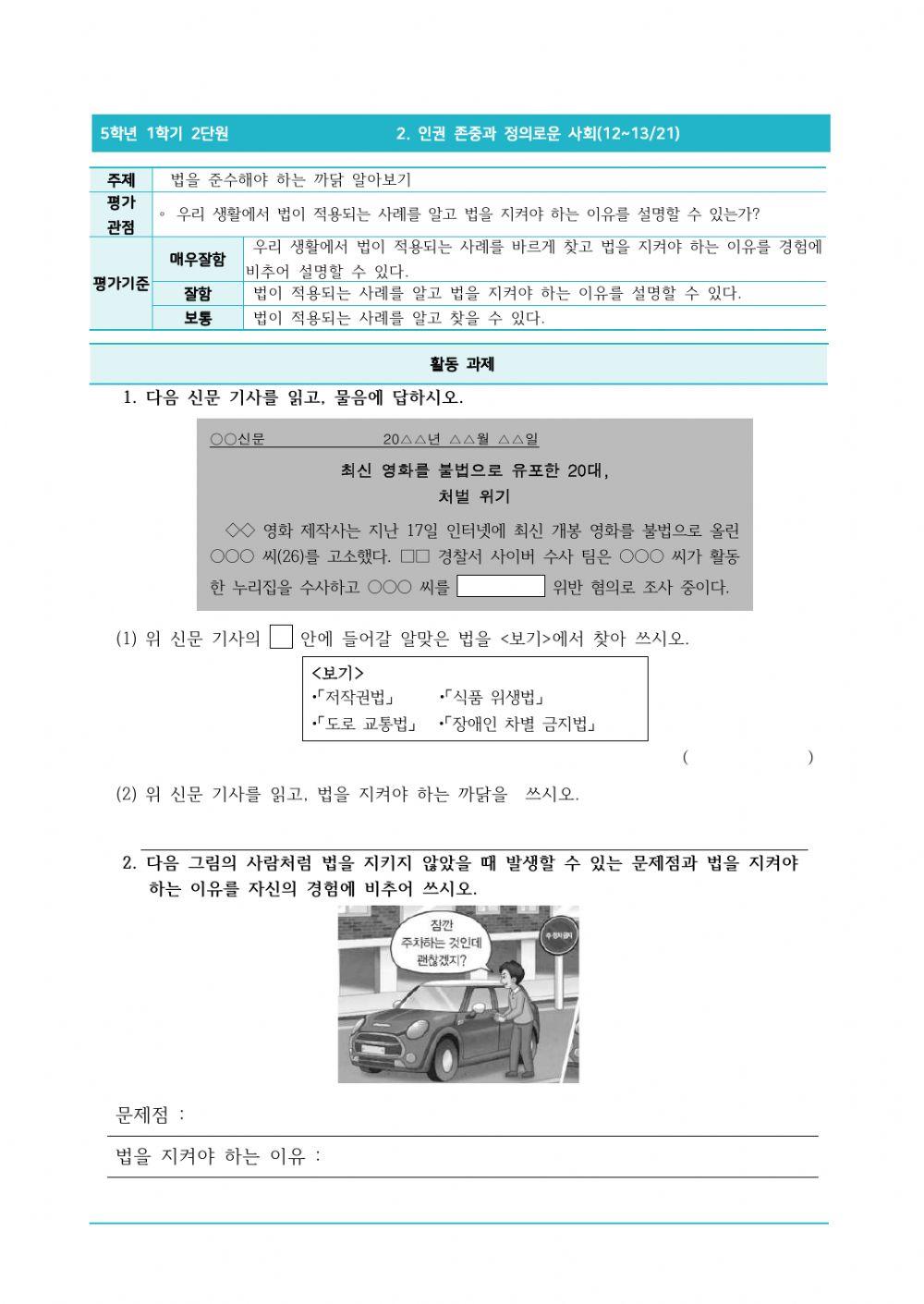 5-1-2-12-13-법을 준수해야 하는 까닭 알아보기