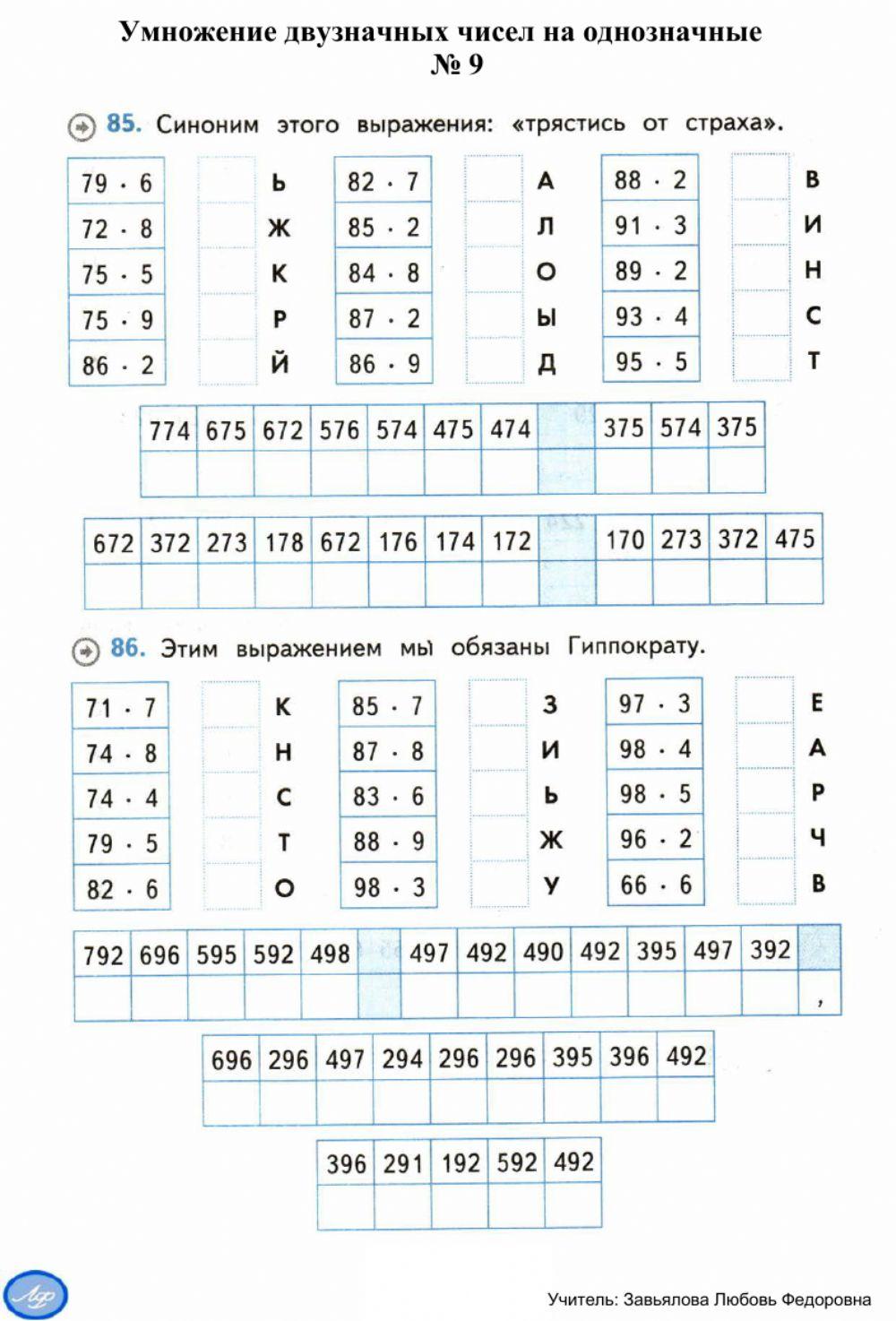 Тренажер, 3,4 классы, Умножение двузначных чисел на однозначные № 9