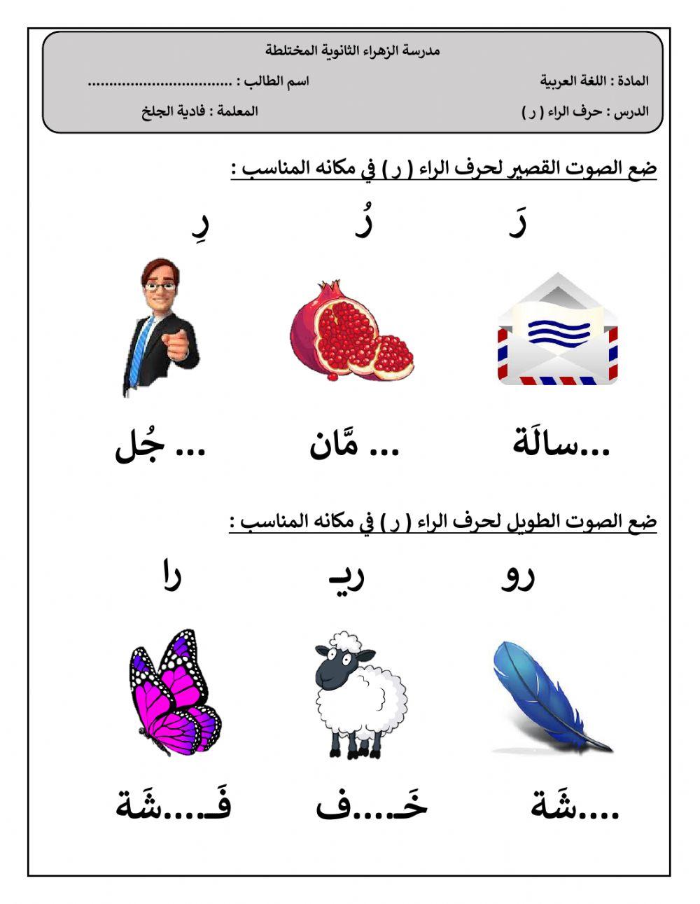 حرف الراء-فادية الجلخ
