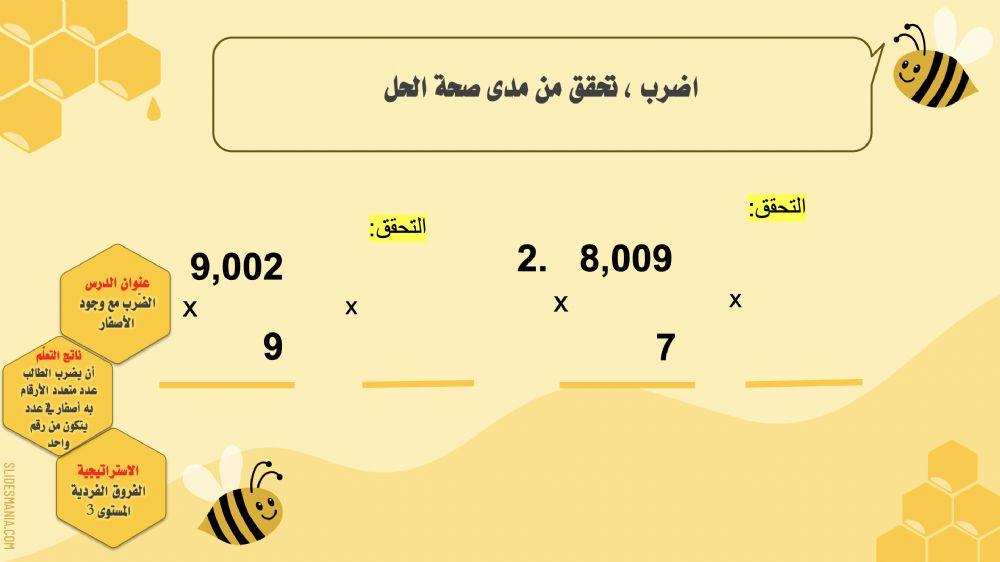 الضّرب مع وجود الأصفار