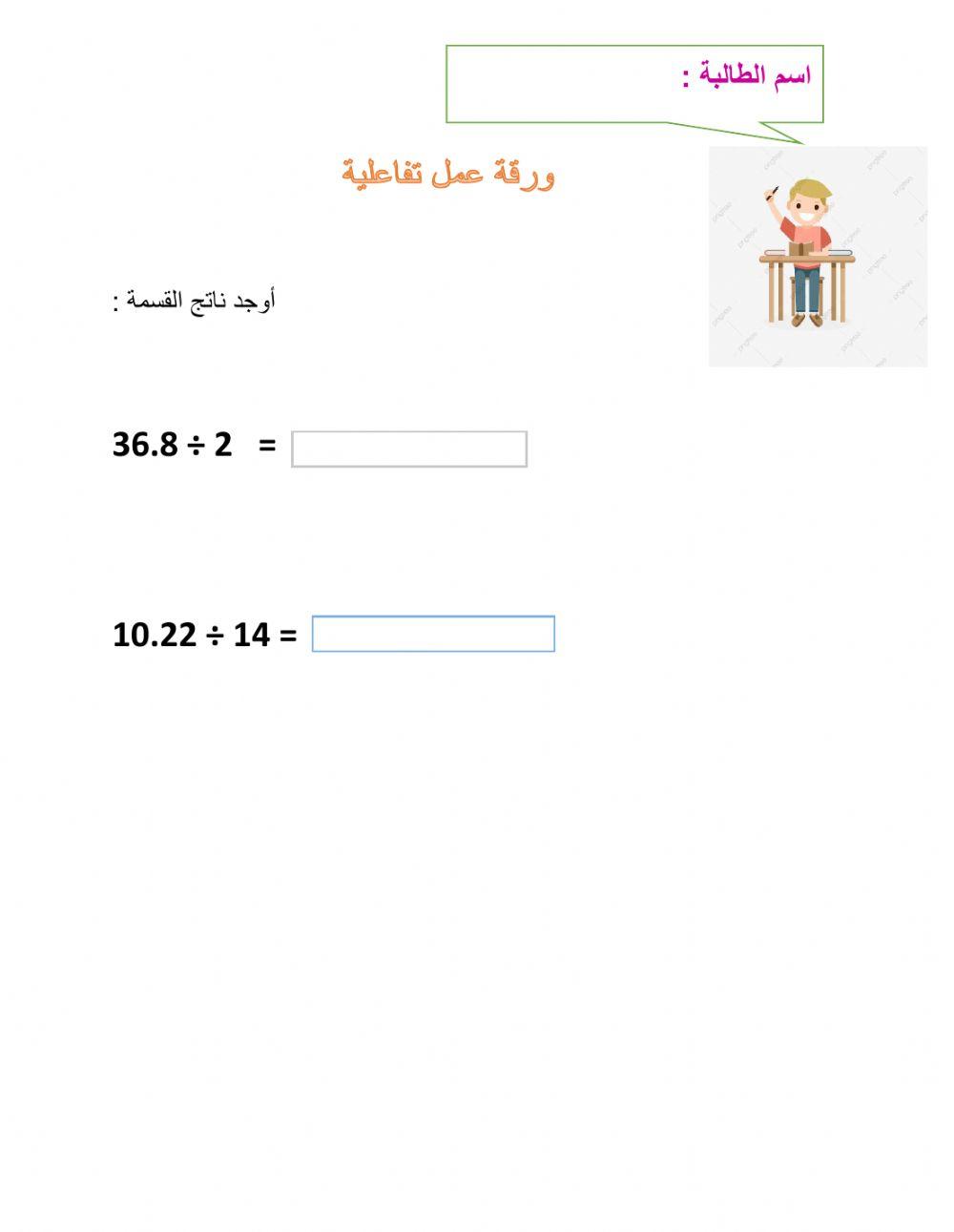 قسمة عدد عشري على عدد كلي