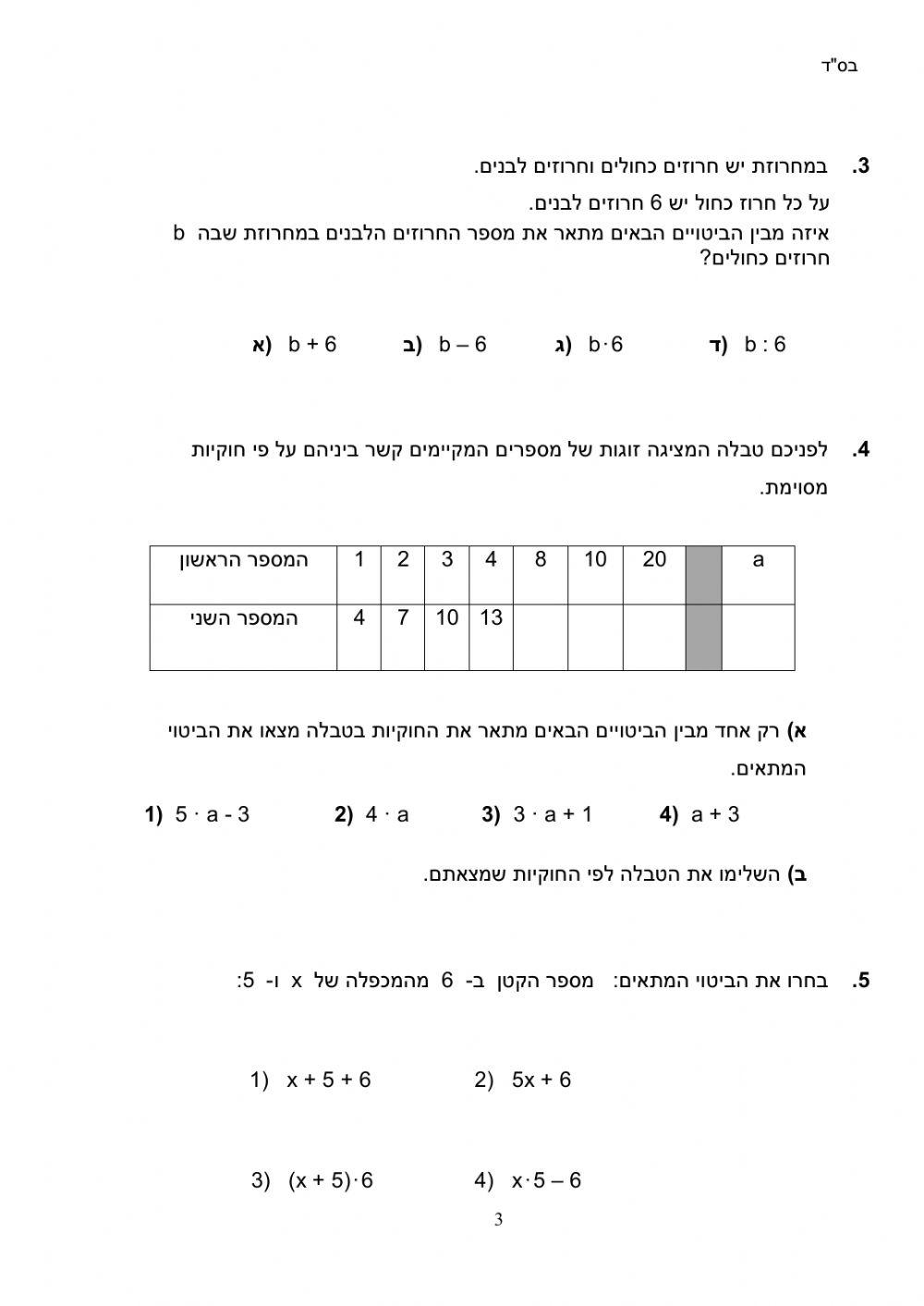 מבחן בנושא המשתנה, חוקיות, ביטויים אלגבריים