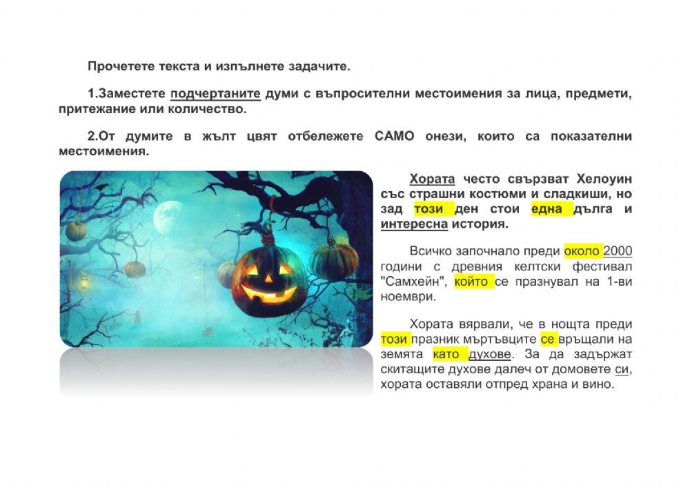 Показателни и въпросителни местоимения