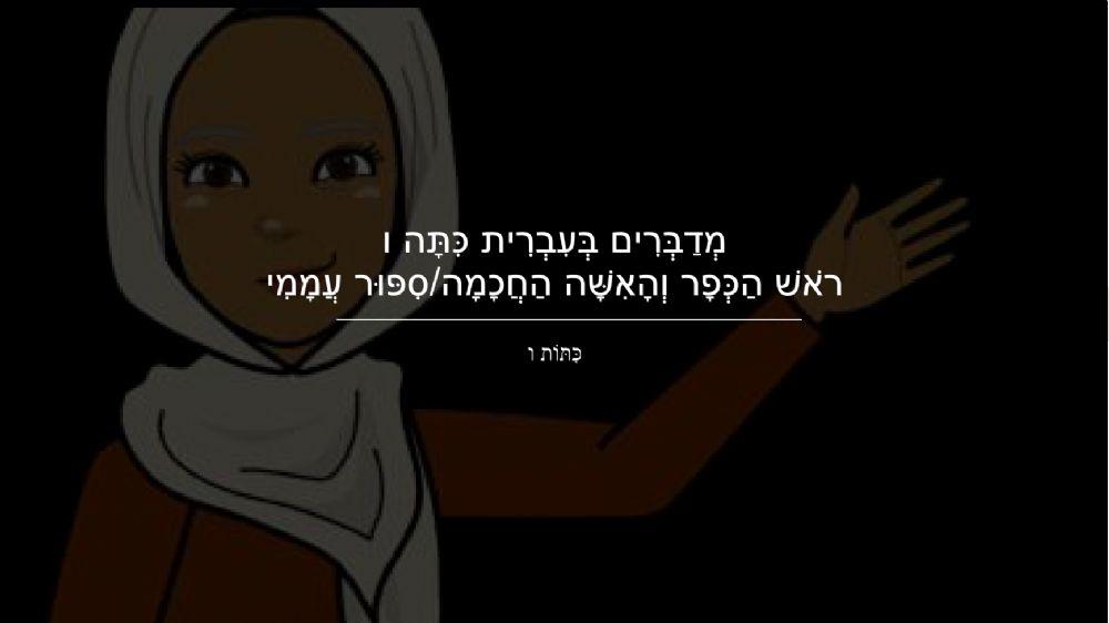 ראש הכפר והאישה החכמה