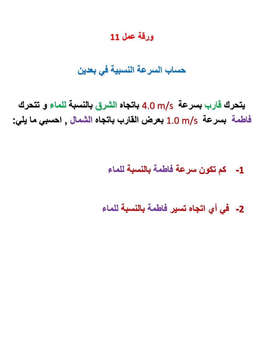 حساب السرعة النسبية في بعدين