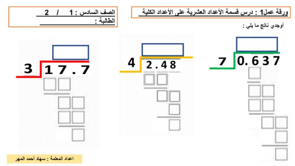 قسمة الاعداد العشرية على الكلية