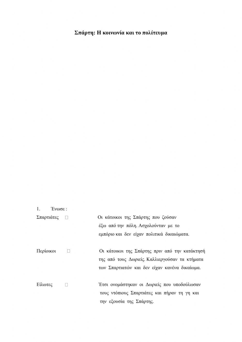 Σπάρτη: η κοινωνία και το πολίτευμα