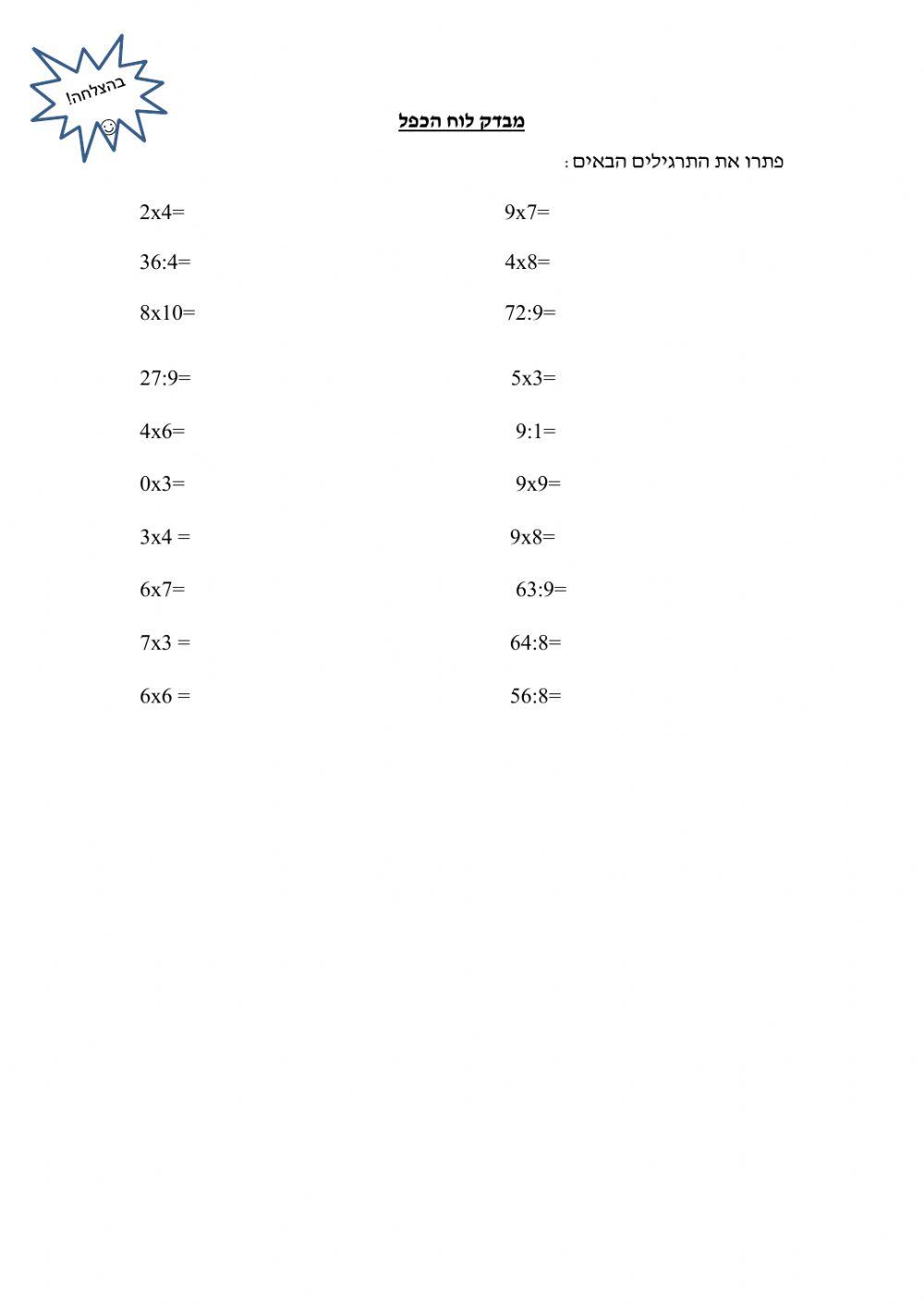 מבדק לוח הכפל 2