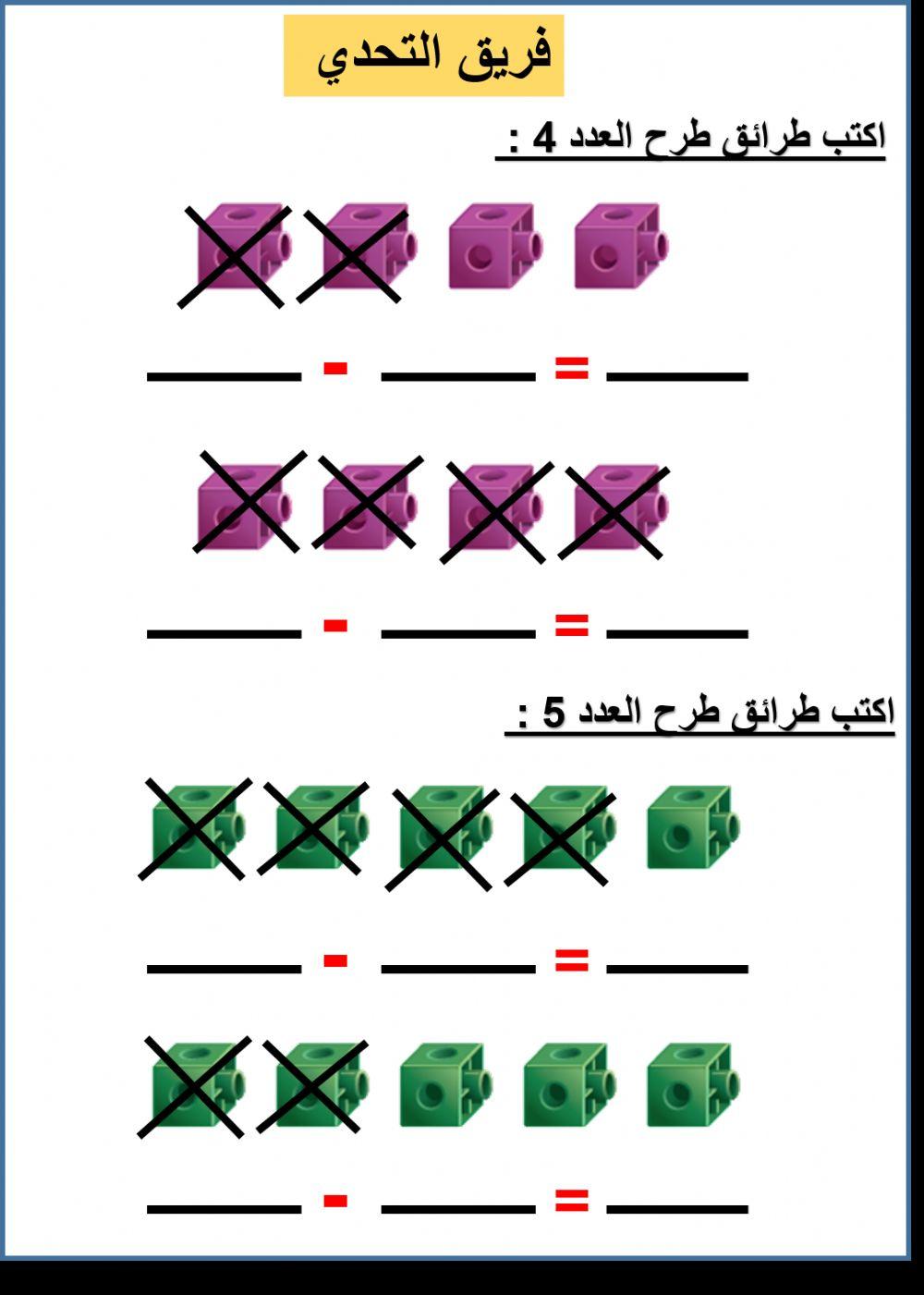 طرح العدد 4 و 5 فريق التحدي