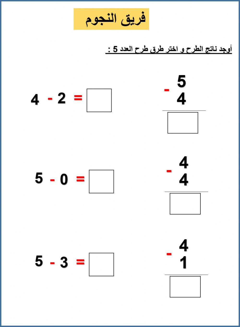 طرح العدد 4 و 5 فريق النجوم