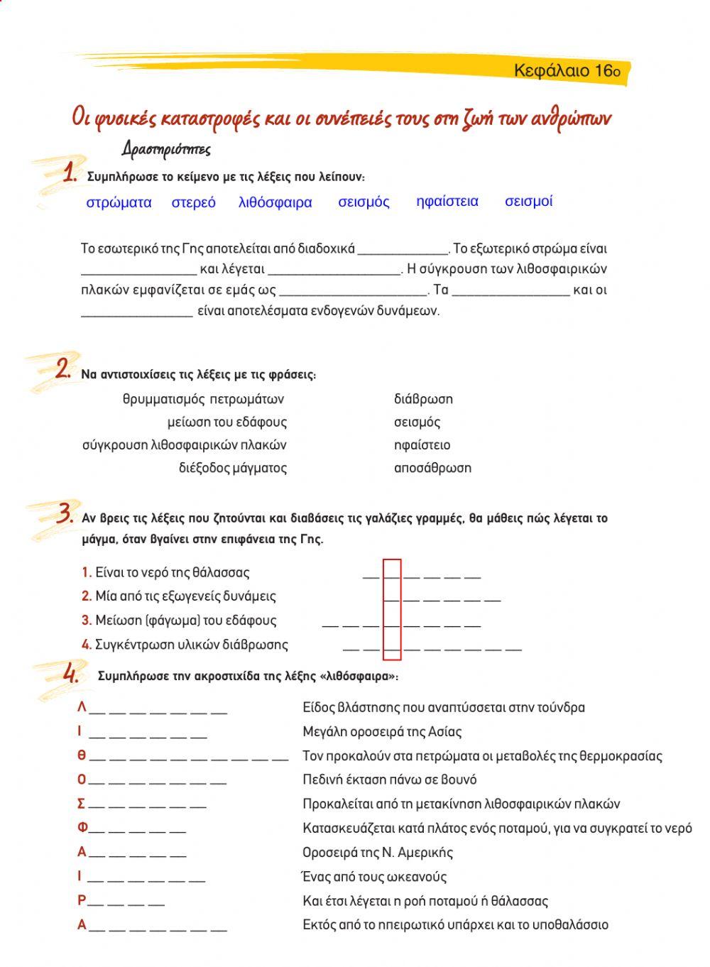 Κεφ 16 - Οι φυσικές καταστροφές και οι συνέπειές τους στη ζωή των ανθρώπων