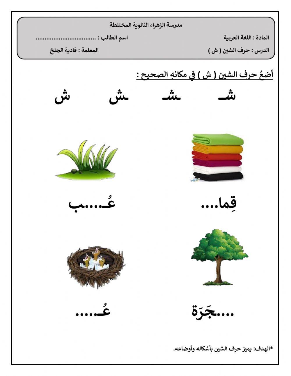 حرف الشين-فادية الجلخ