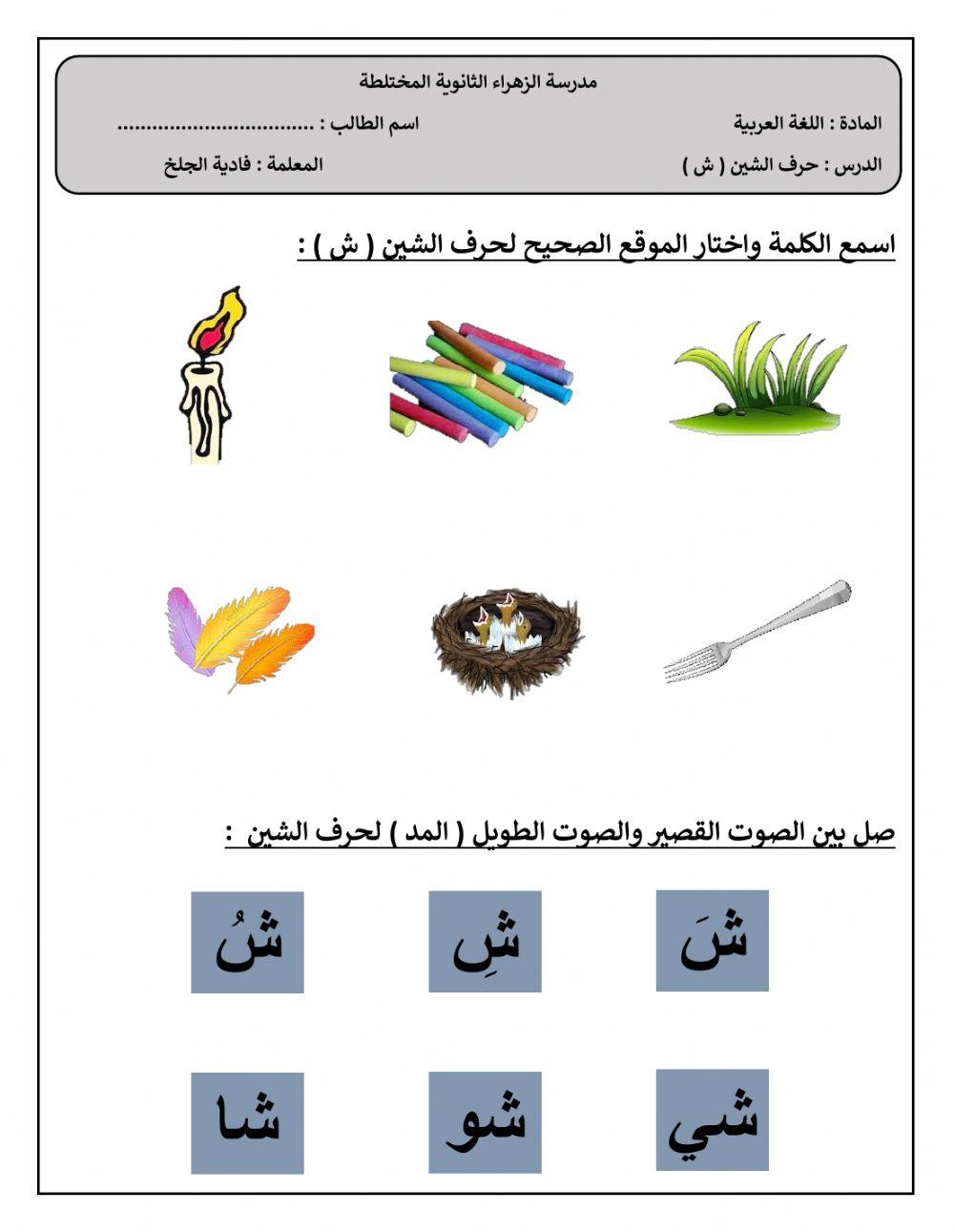 حرف الشين-فادية الجلخ