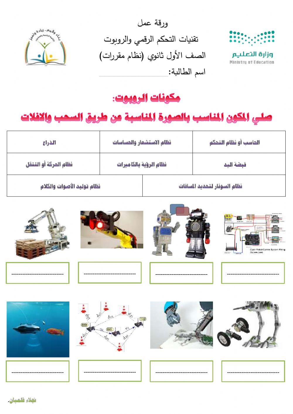 ورقة عمل تقنيات التحكم والروبوت
