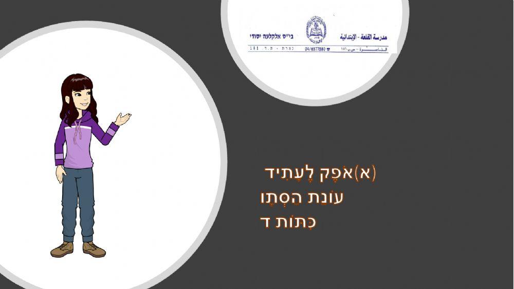 עונת הסתיו 5+6