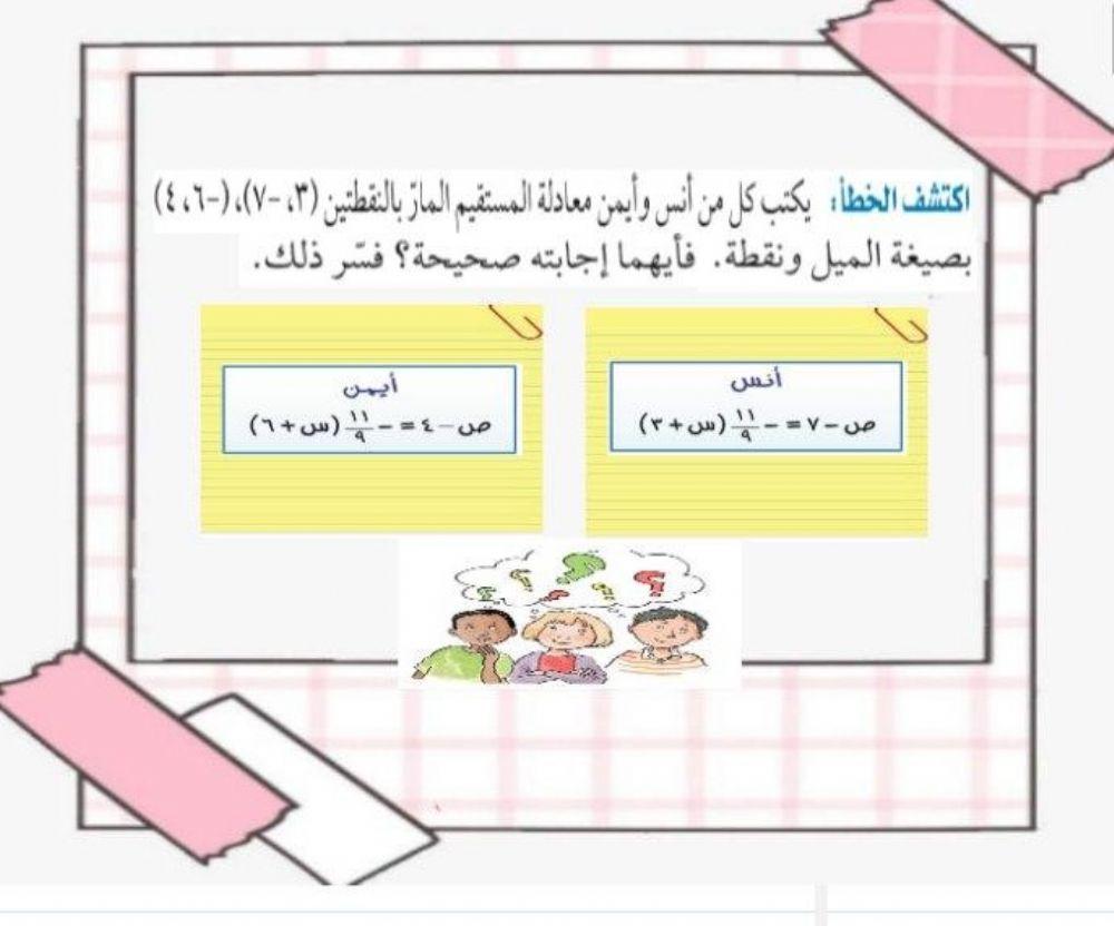 كتابة المعادلات بصيغة الميل ونقطة