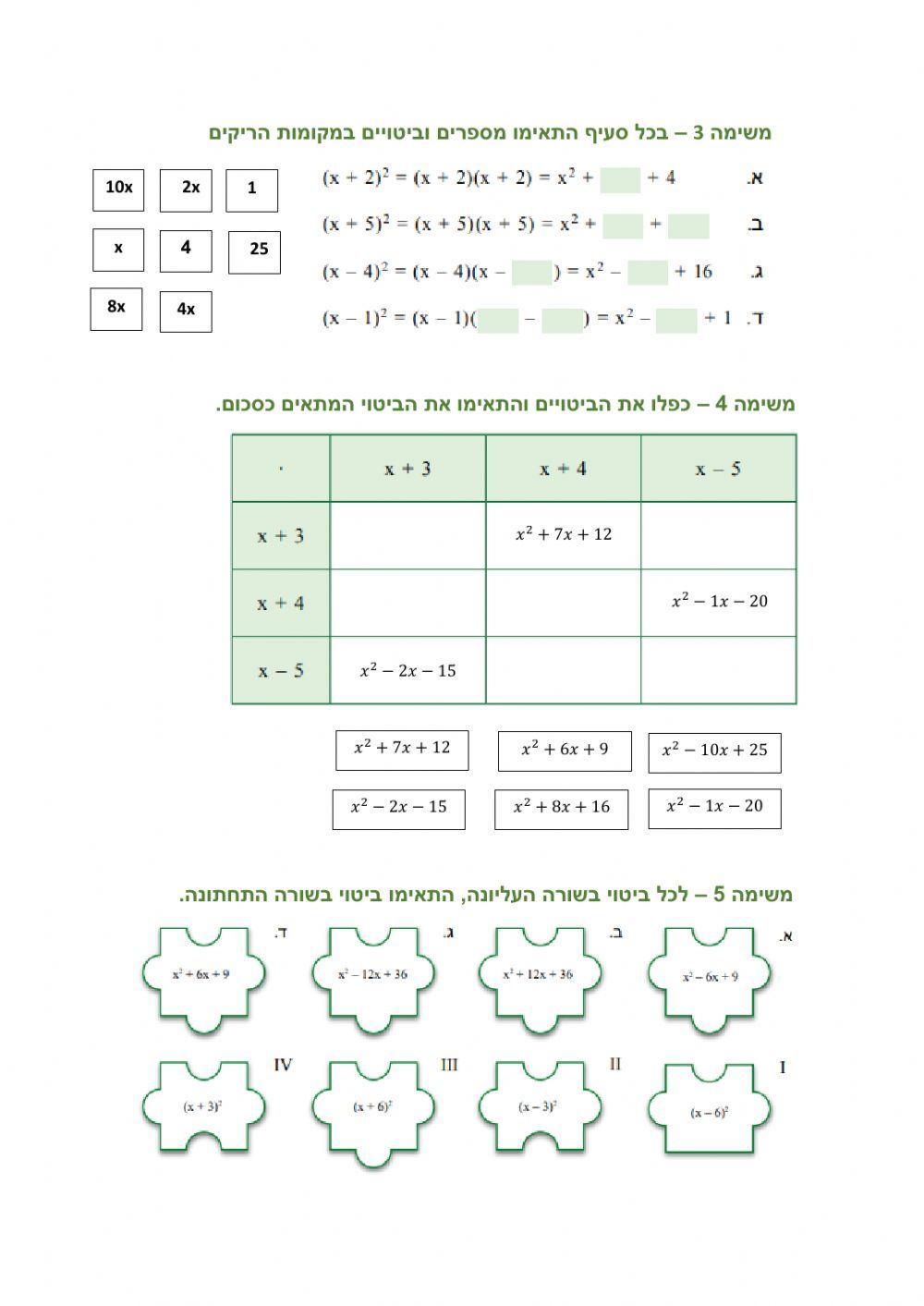 תרגול נוסחאות הכפל המקוצר