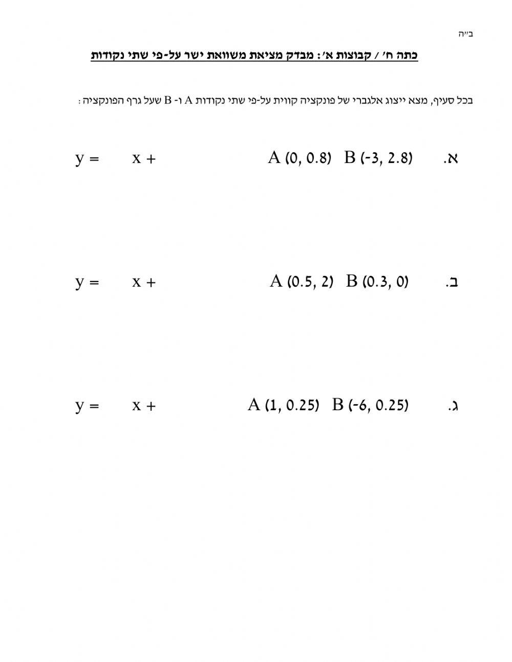 מבדק בנושא מציאת משוואת ישר על-פי 2 הקודות