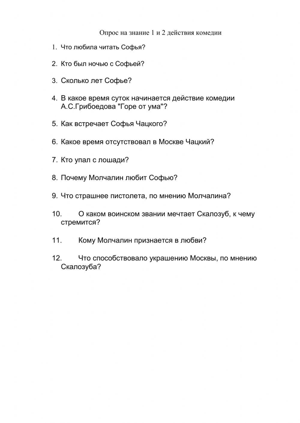 Тест по знанию текста горе от ума. Тест по знанию текста горе от ума