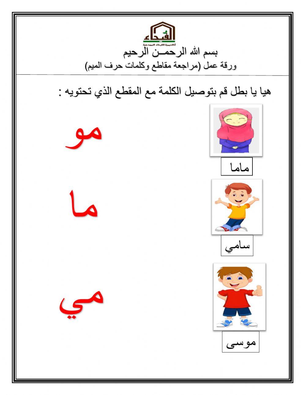 ورقة عمل مراجعة مقاطع وكلمات حرف الميم
