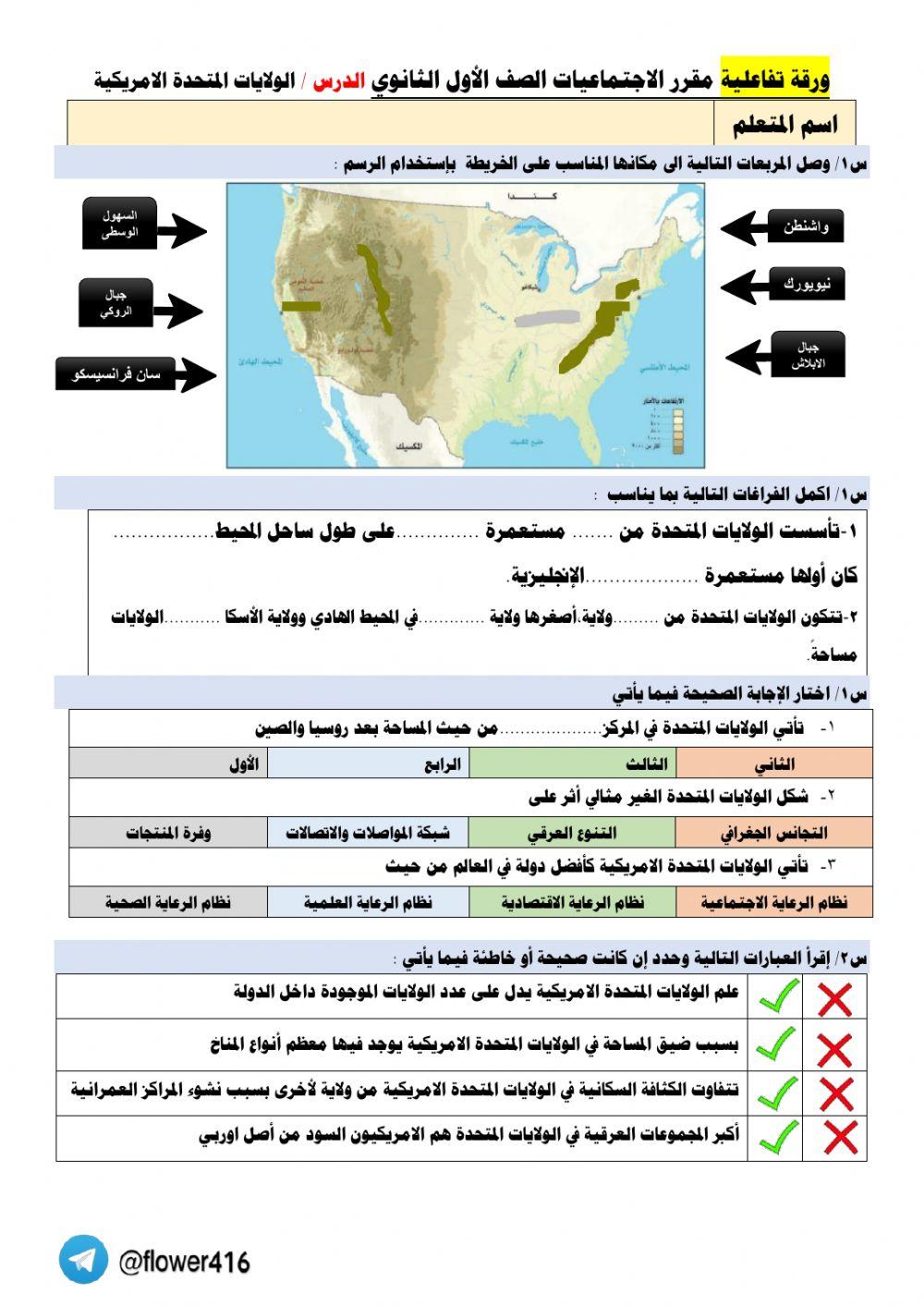 ورقة عمل تفاعلية اجتماعيات اول ثانوي الولايات المتحدة الامريكية 