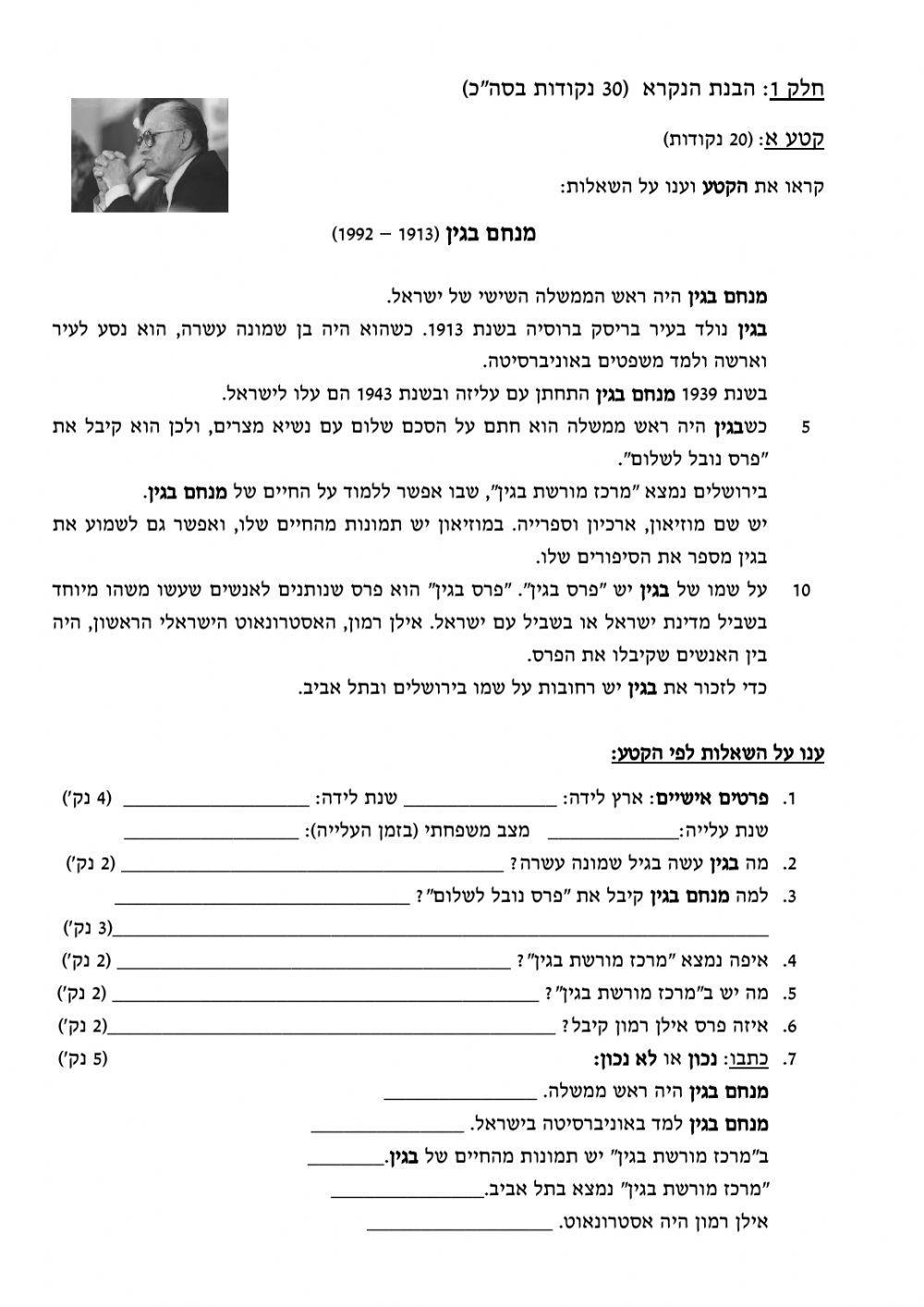 מבחן רמה א'- מנחם בגין