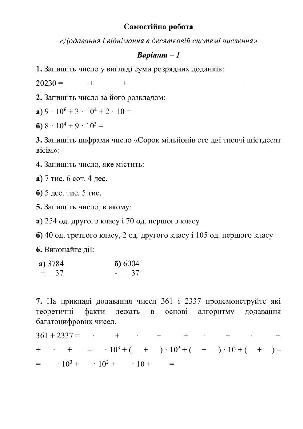 С.р. -Додавання і віднімання в десятковій системі числення-