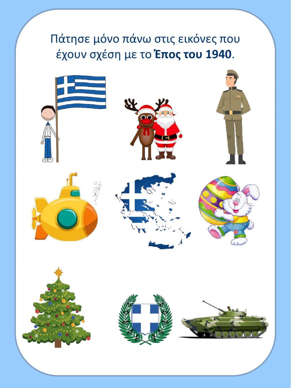 ΤΟ ΕΠΟΣ ΤΟΥ 1940 Α ΜΕΡΟΣ