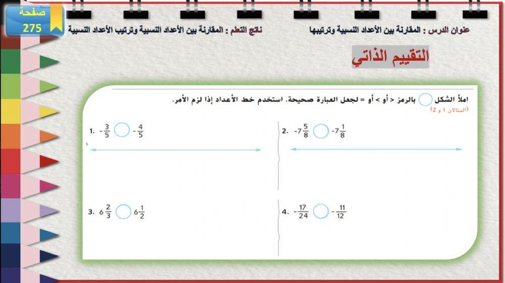 المقارنة بين الأعداد النسبية