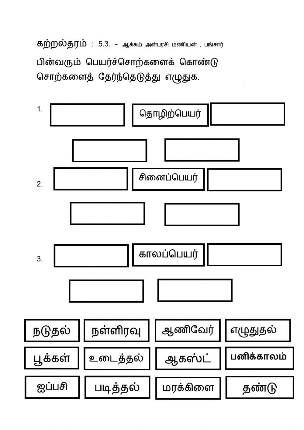 பெயர்ச்சொற்களை எழுதுக.