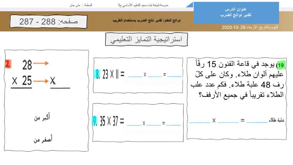تقدير نواتح الضرب(رقمين)