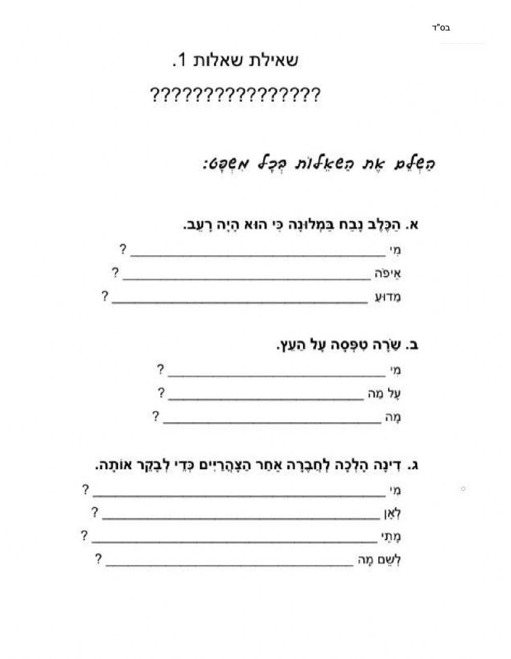 שאילת שאלות