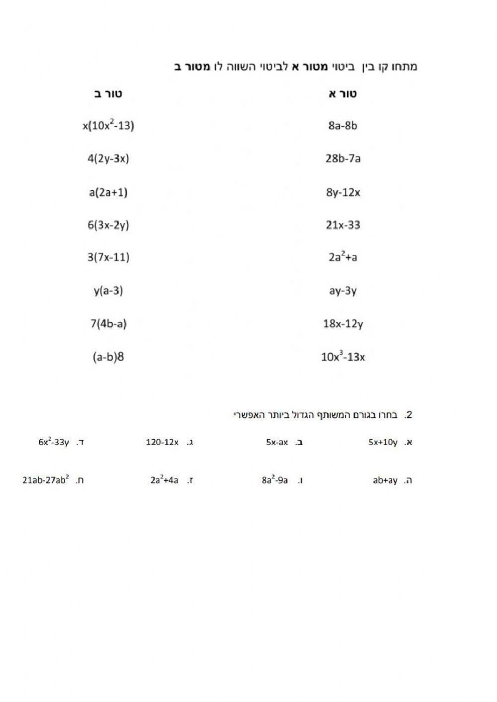 נוסחאות כפל מקוצר + הוצאת גורם משותף