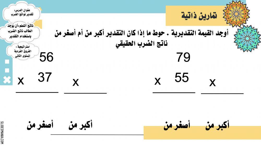 تقدير نواتج الضرب