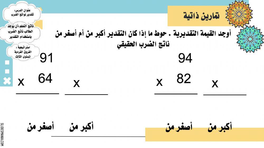 تقدير نواتج الضرب