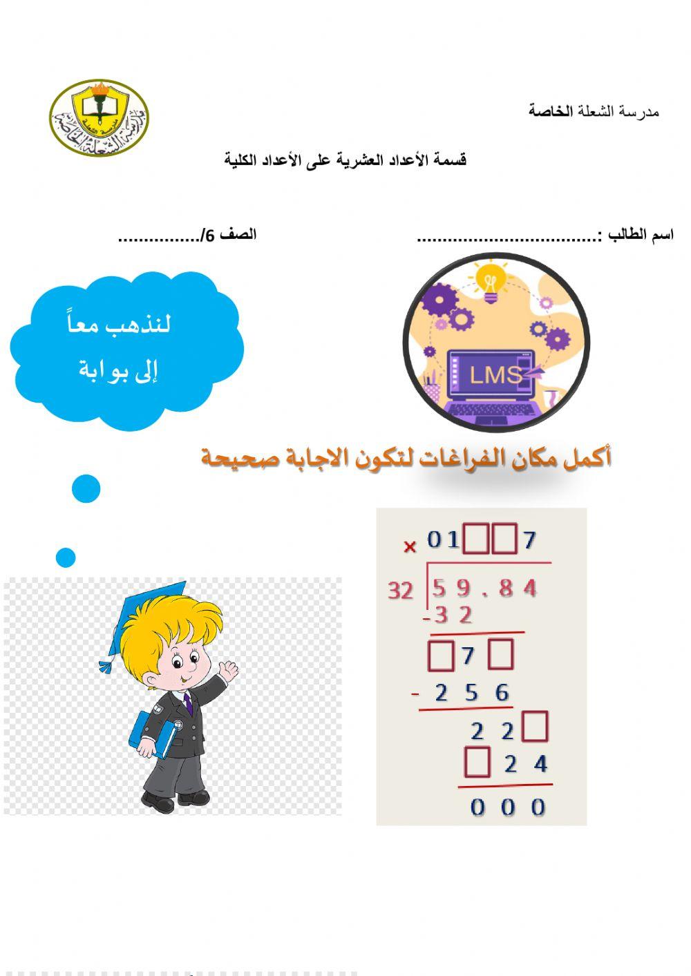 قسمة الأعداد العشرية علي الأعداد الكلية