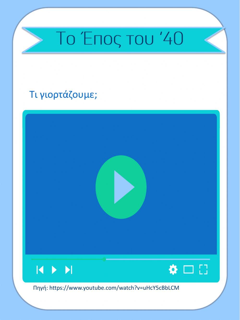 ΤΟ ΕΠΟΣ ΤΟΥ 1940 Α ΜΕΡΟΣ