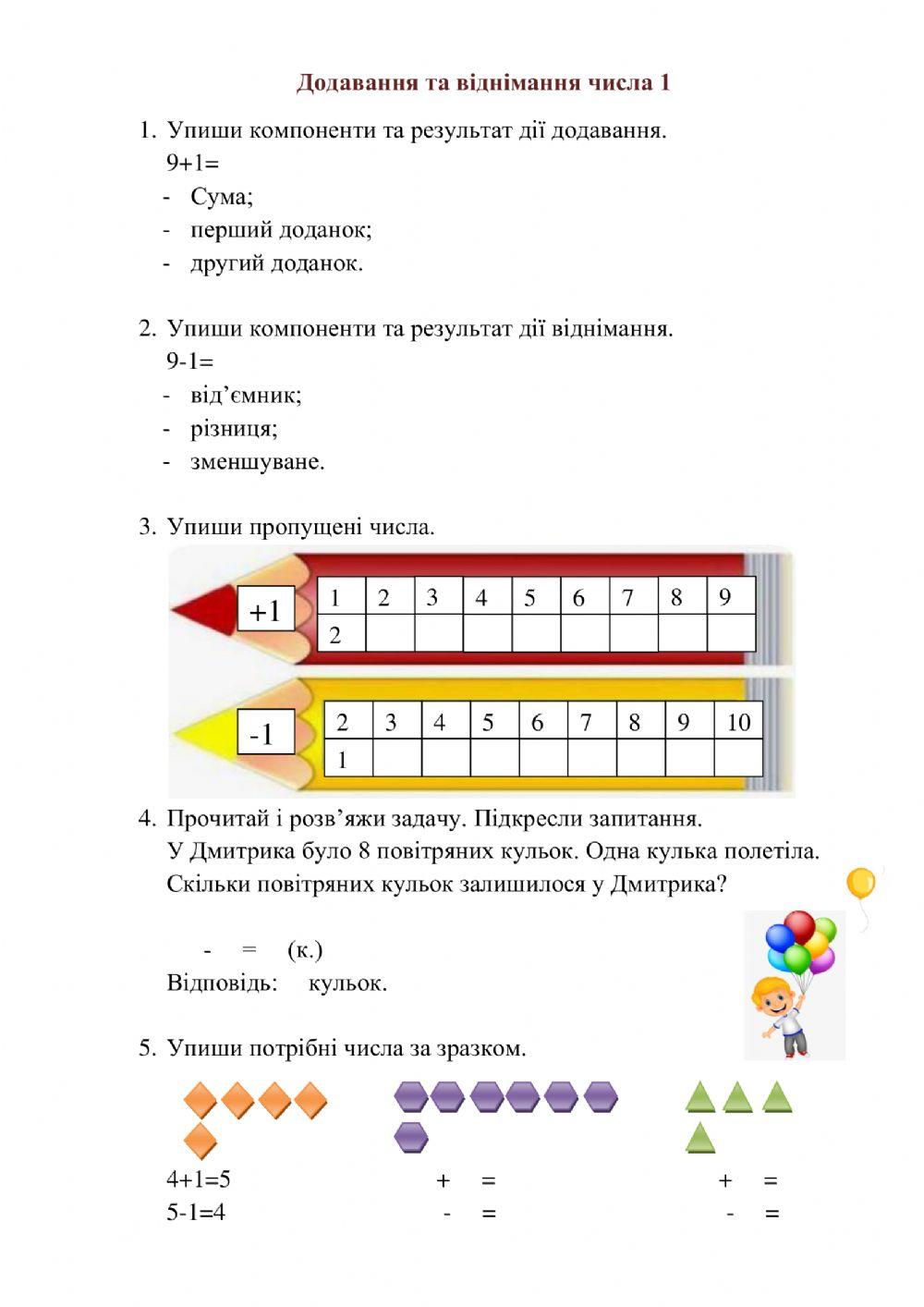 Додавання і віднімання числа 1