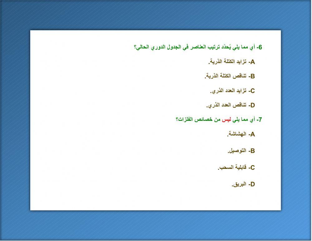 مراجعة الوحدة الرابعة - الجدول الدوري