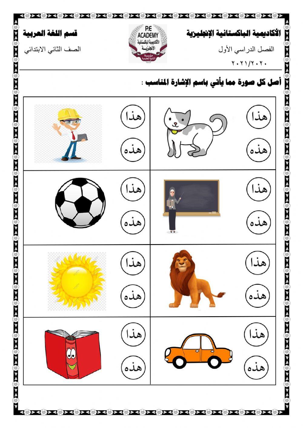 أسماء الإشارة ( هذا وهذه )