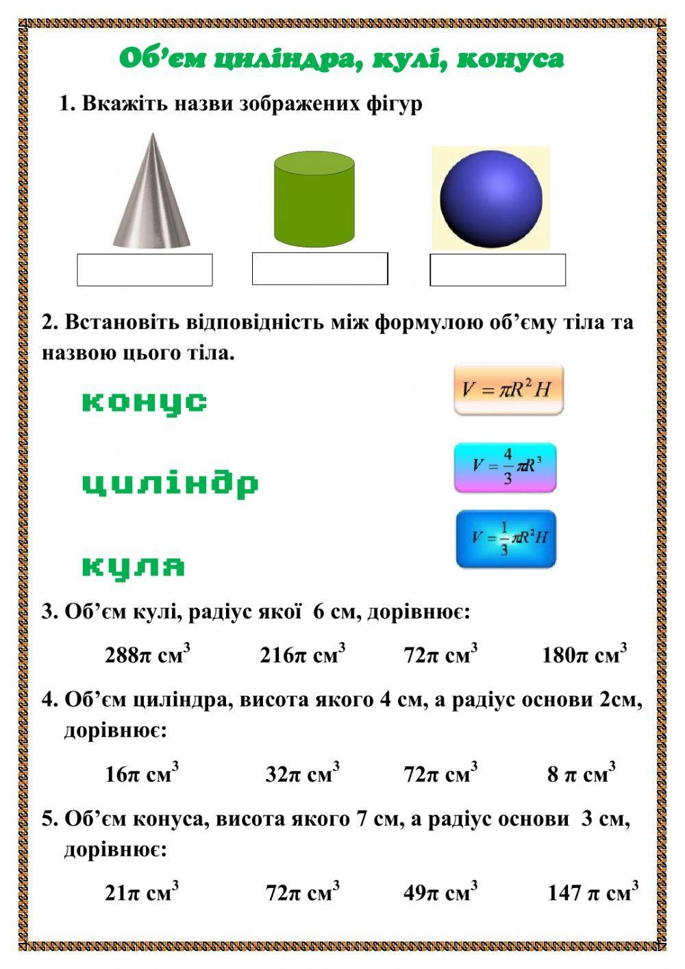 Об'єм кулі, циліндра та конуса
