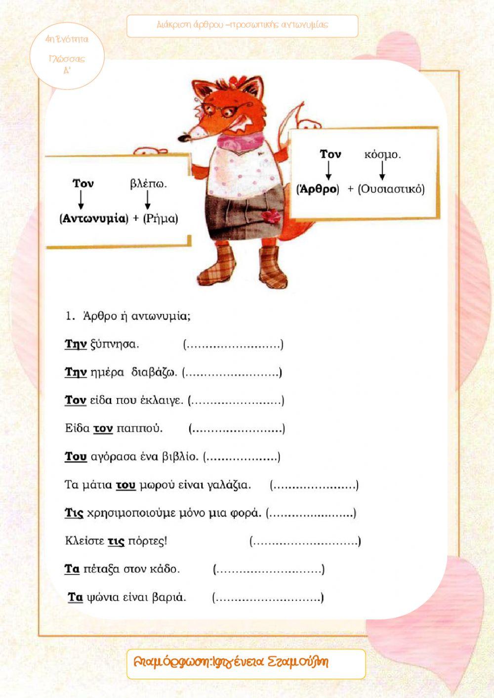 Διάκριση άρθρου-προσωπικής αντωνυμίας