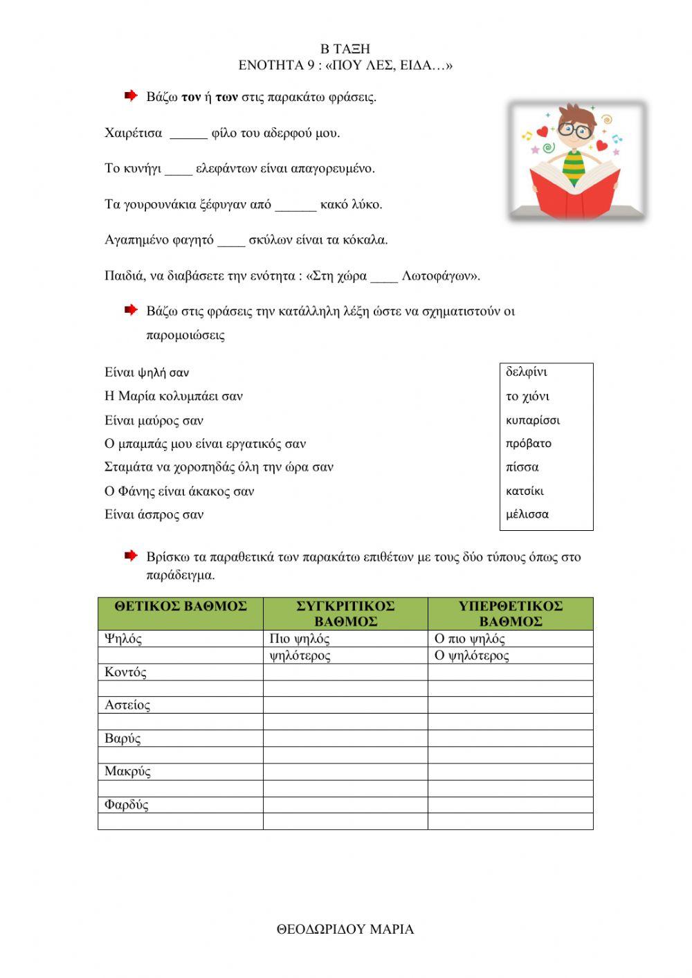 Γλώσσα Β- Ενότητα 9 - Που λες είδα...