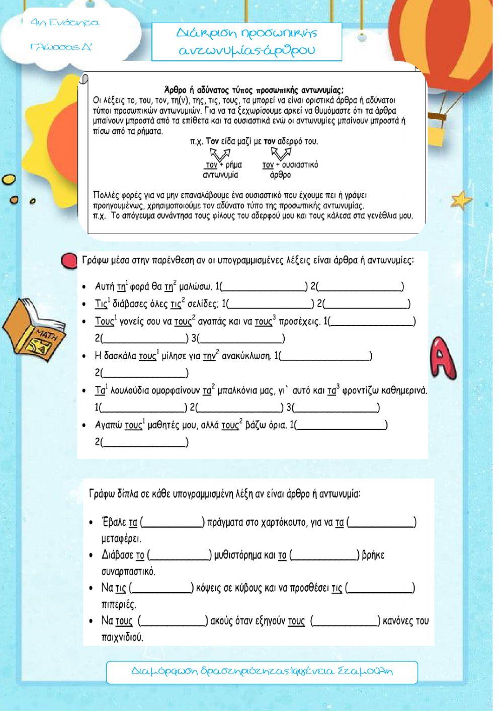 Διάκριση άρθρου-προσωπικής αντωνυμίας-