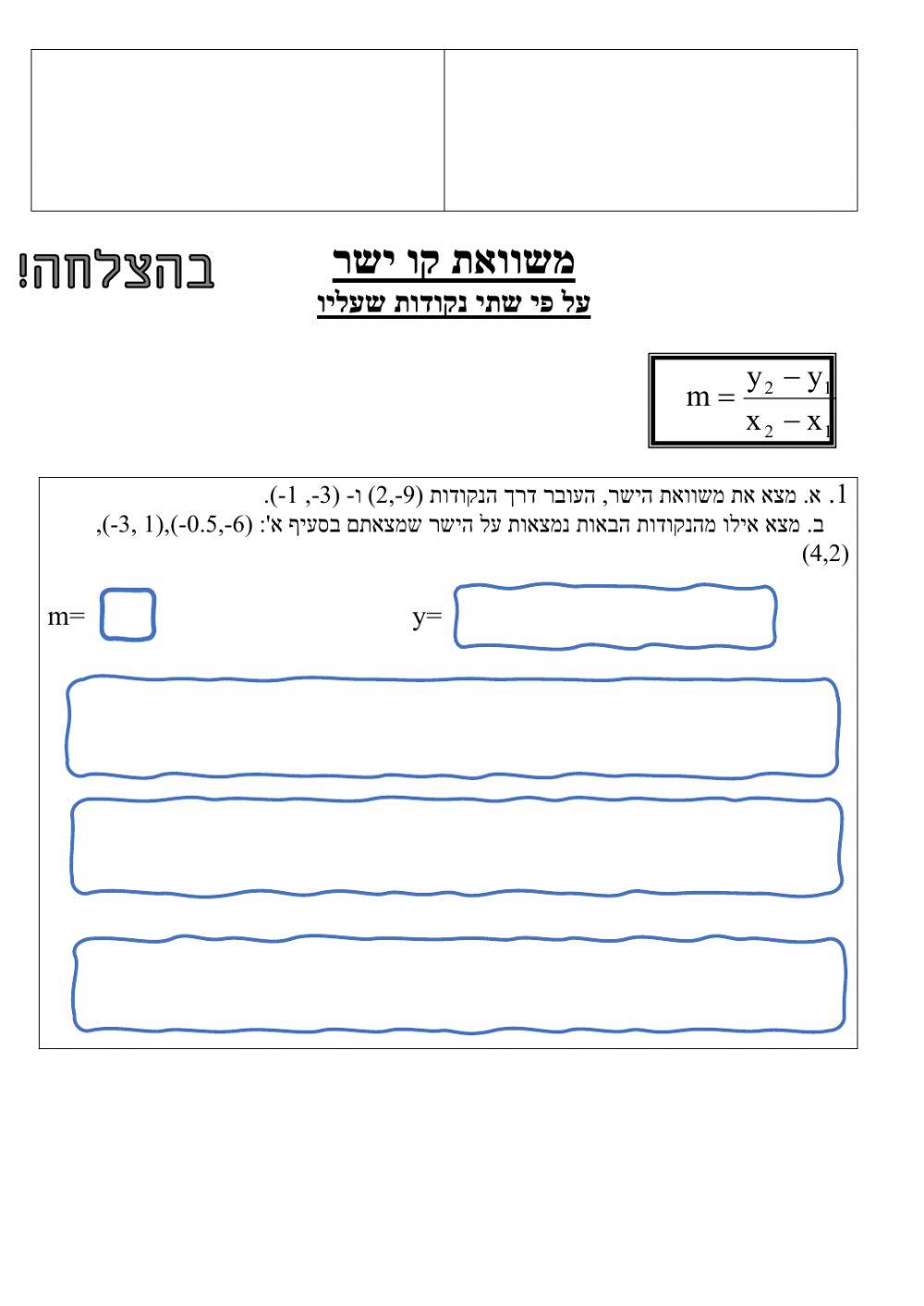 פונקציה קווית מציאת משוואה על פי שתי נקודות ש''ב