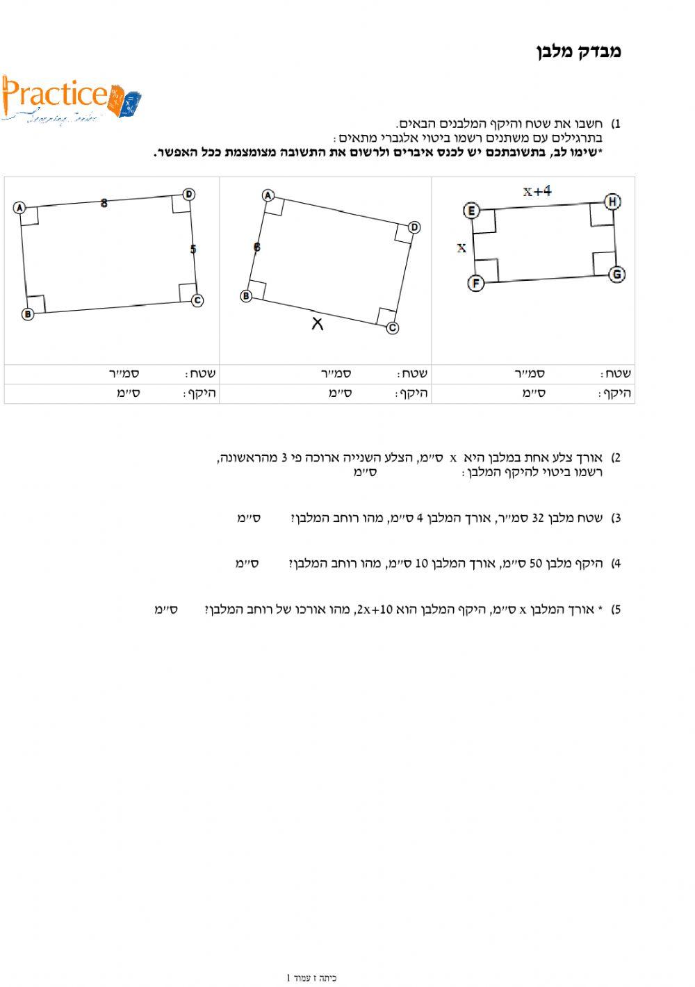 מלבן- שטח והיקף מלבן- שטח והיקף