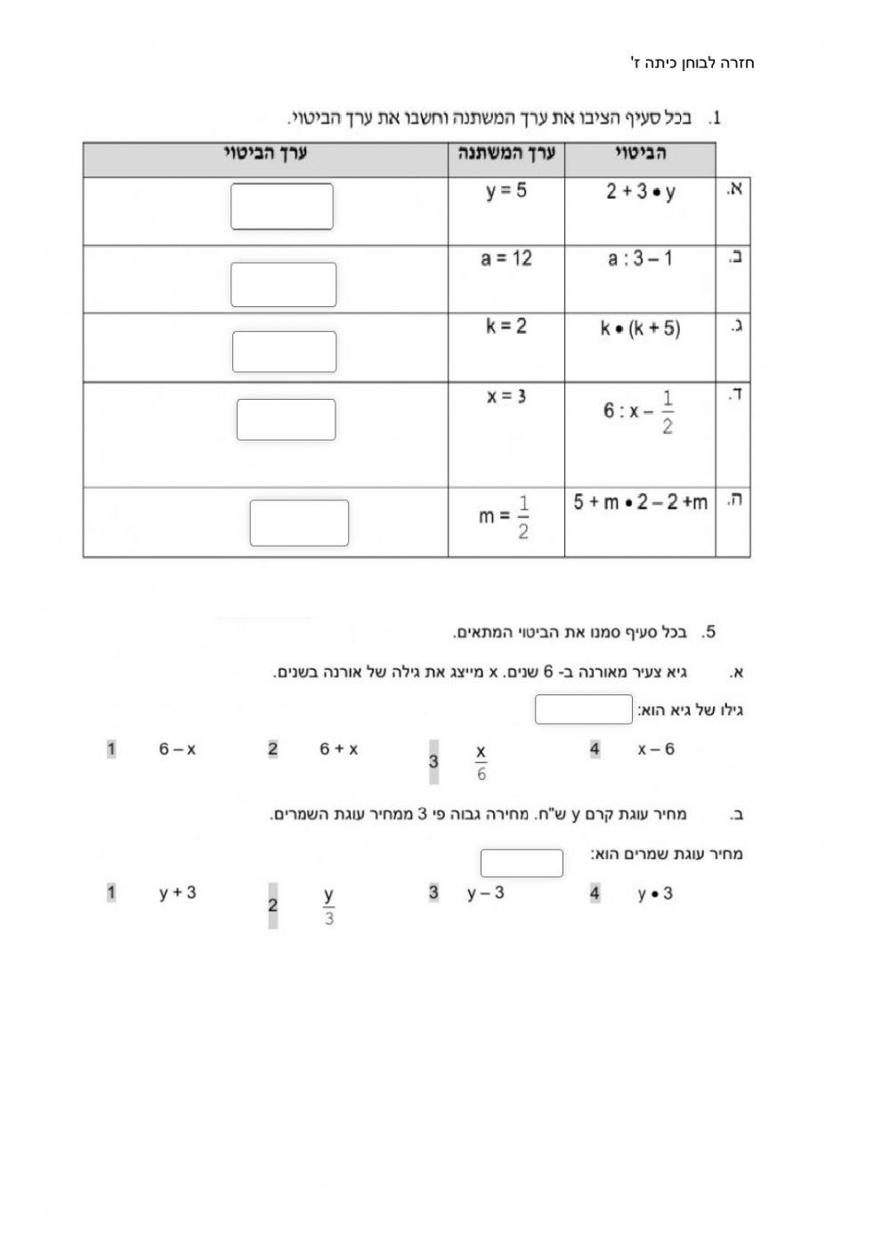 חזרה לבוחן בנושאים: חוקיות, הצבה,סדר פעולות חשבון וביטויים אלגבריים