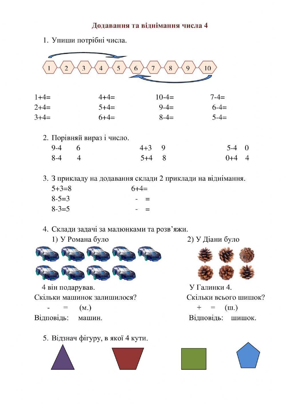Додавання і віднімання числа 4